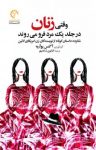 کتاب وقتی زنان در جلد یک مرد فرو می‌روند نوشته  آگنس پوآریه  کتایون شادمهر